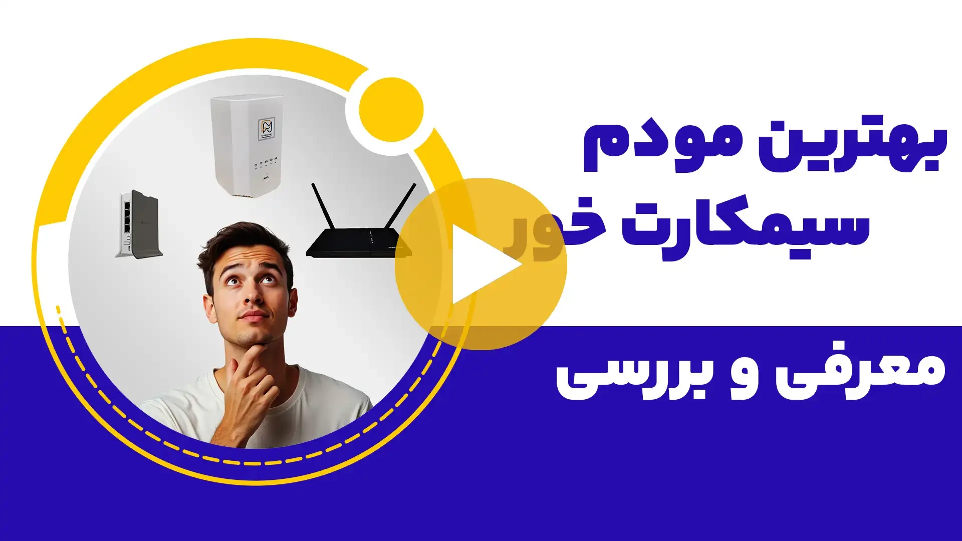 بهترین مودم سیم کارت خور