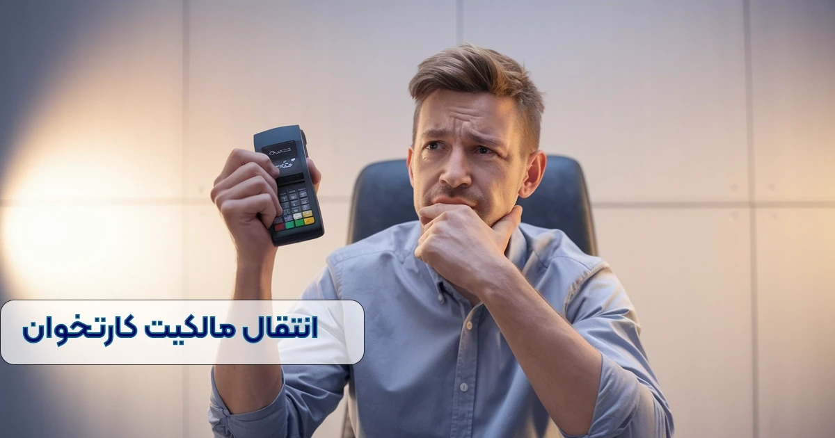 انتقال مالکیت کارتخوان