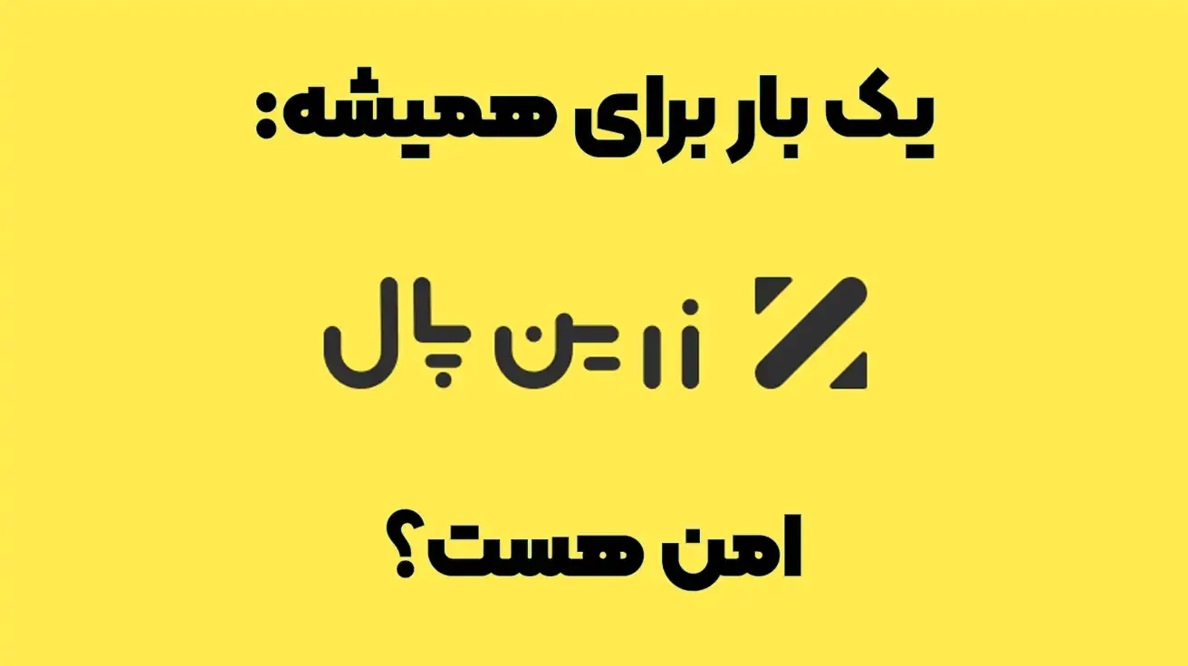 زرین پال امن است