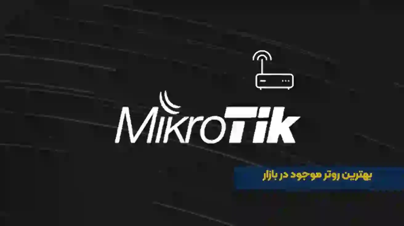 خرید بهترین روترهای بازار