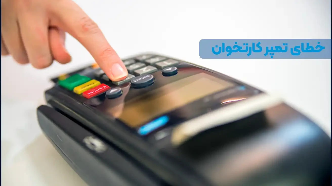 خطای تمپر کارتخوان دستگاه پوز