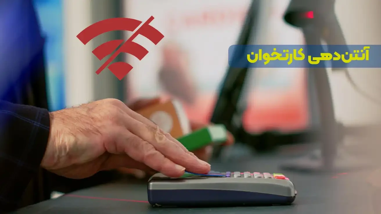 رفع مشکل آنتن‌دهی کارتخوان ایرانکیش و فن آوا