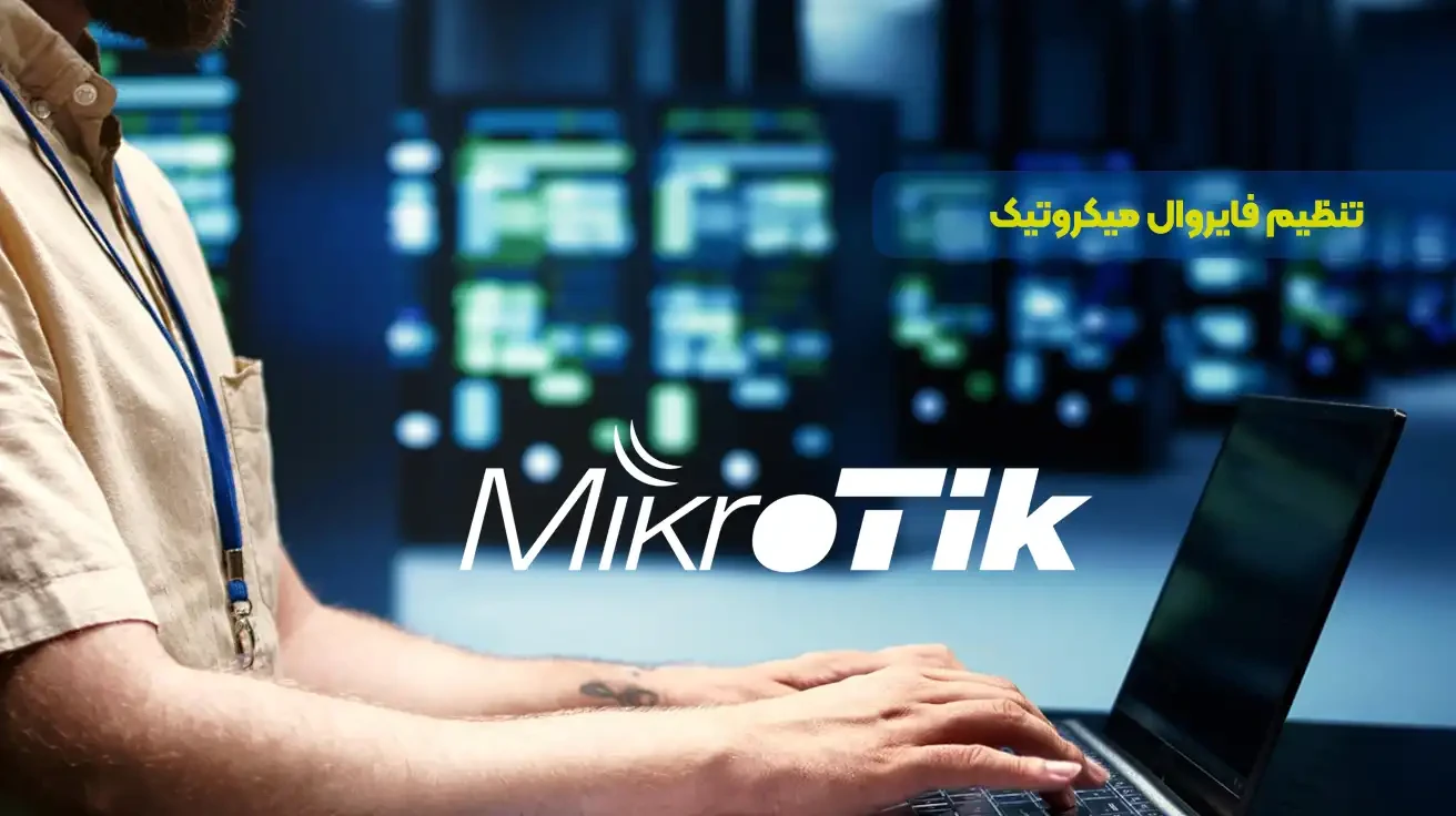 تنظیم و راه‌اندازی فایروال میکروتیک